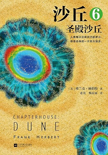 沙丘6:圣殿沙丘 沙丘6:圣殿沙丘