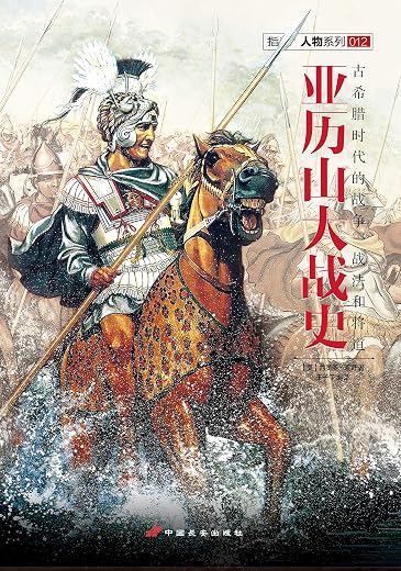 亚历山大战史