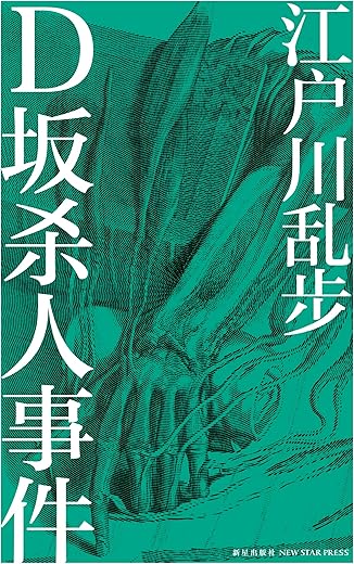 《D坂杀人事件》(午夜文库)江户川乱步【文字版_PDF电子书_下载】