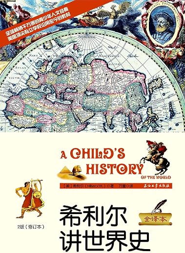 《希利尔讲世界史》(美)希利尔.文字版电子书[EPUB]