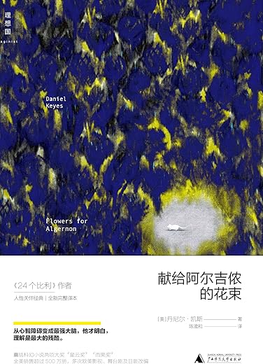 献给阿尔吉侬的花束