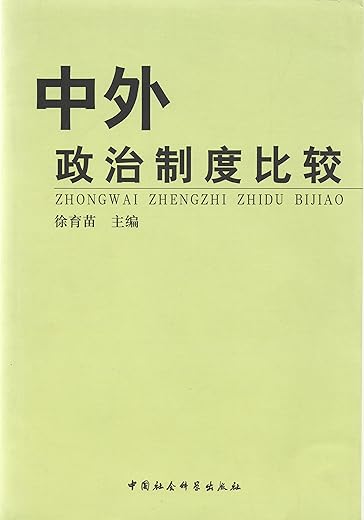 中外政治制度比较