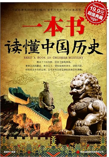 《一本书读懂中国历史》崔晓军.文字版电子书[EPUB]