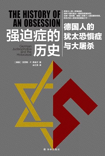 强迫症的历史:德国人的犹太恐惧症与大屠杀 强迫症的历史:德国人的犹太恐惧症与大屠杀