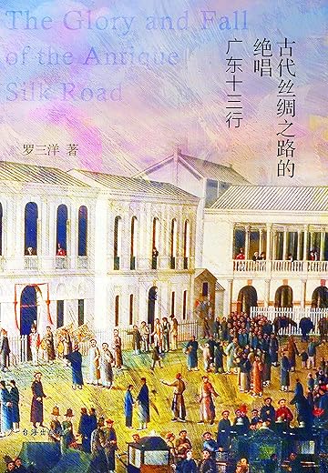 古代丝绸之路的绝唱:广东十三行 古代丝绸之路的绝唱:广东十三行