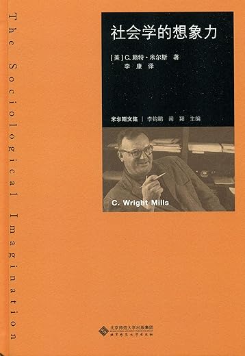社会学的想象力