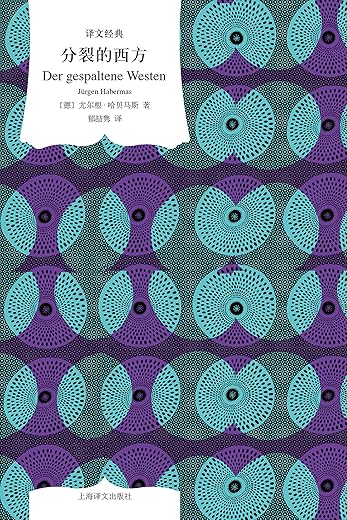 《分裂的西方》尤尔根·哈贝马斯（Jurgen Habermas）【文字版_PDF电子书_下载】