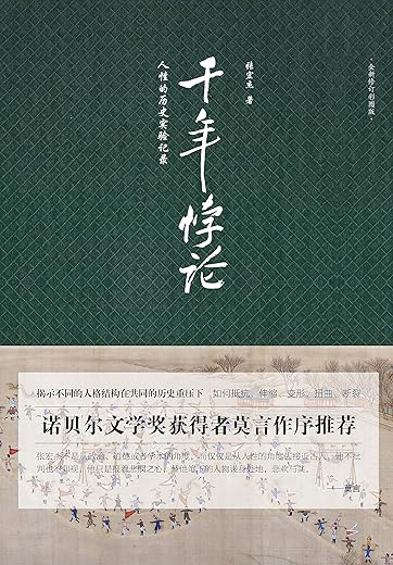 《千年悖论：人性的历史实验记录》（畅销百万册《曾国藩的正面与侧面》作者张宏杰代表作品）张宏杰【文字版_PDF电子书_下载】