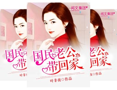 国民老公带回家第1卷(阅文白金大神作家作品) kindle电子书