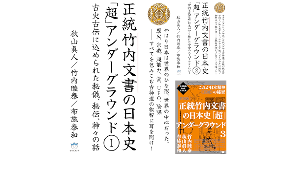 正統竹内文書の日本史 超 アンダーグラウンド 秋山眞人 竹内睦泰 布施泰和 亚马逊中国