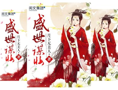 盛世谋妆 此书共有6卷 Kindle 电子书