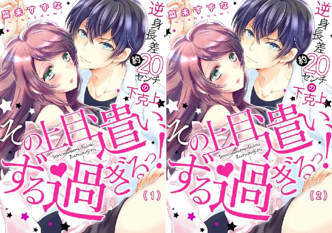 その上目遣い ずる過ぎるっ 逆身長差 約 センチの下克上 菜未すずな 亚马逊中国 其他