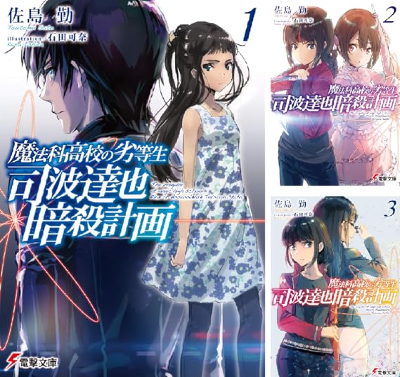 魔法科高校の劣等生司波達也暗殺計画 佐島勤 石田可奈 亚马逊中国 其他