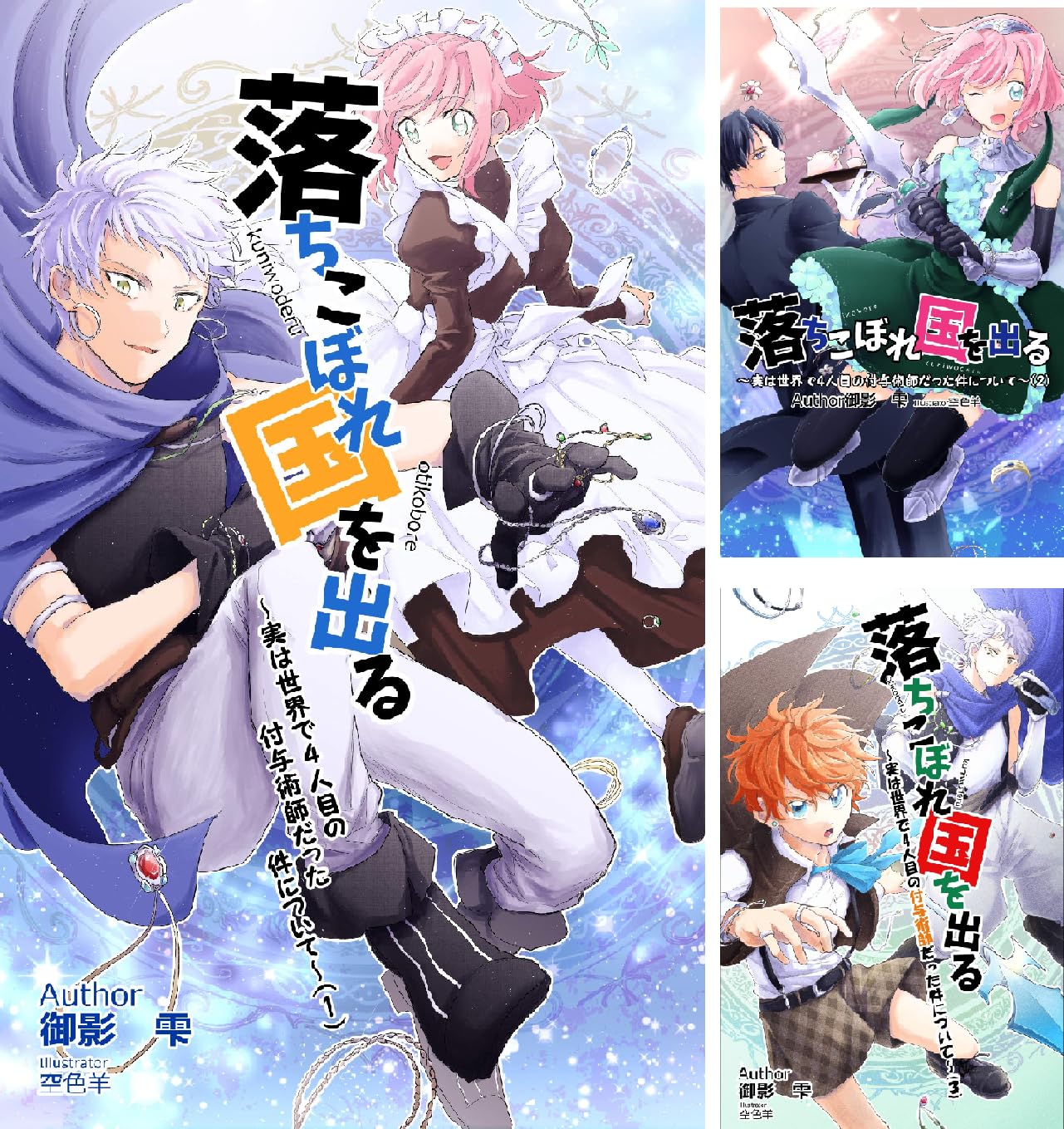 落ちこぼれ国を出る 実は世界で４人目の付与術師だった件について Mikage Shizuku Sorairo Hitsuzi 亚马逊中国 图书