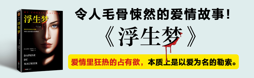 浮生梦 令人毛骨悚然的爱情故事 爱情里狂热的占有欲 本质上是以爱为名的勒索 细思极恐的悬疑佳作 达芙妮 杜穆里埃书评简介电子书下载