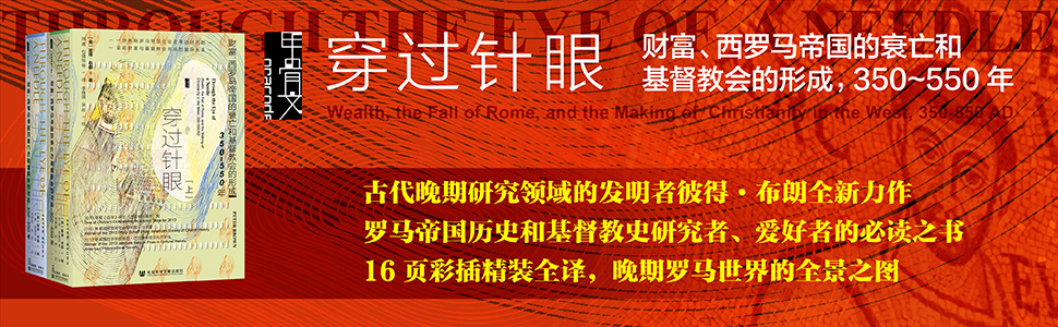 穿过针眼 财富 西罗马帝国的衰亡和基督教会的形成 350 550年 全2册 古代晚期研究领域的发明者彼得 布朗全新力作 罗马帝国历史和基督教史研究者 爱好者的必读之书 甲骨文 Ebook 李隆国 美 彼得 布朗 Peter Brown 吴彤 包倩怡 刘寅 亚马逊中国 图书