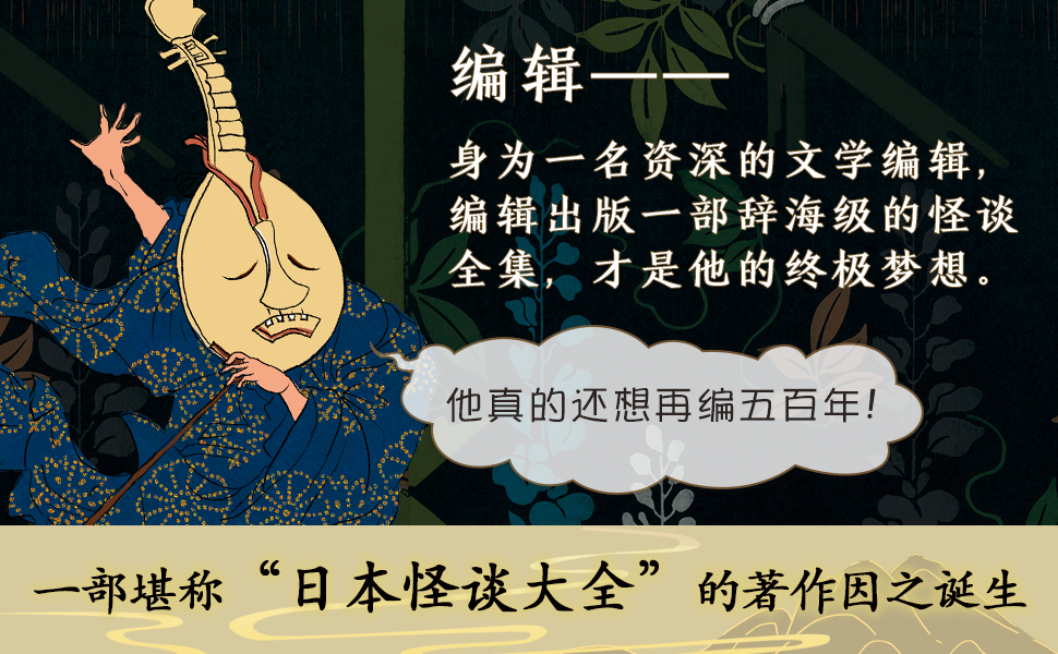 《全怪谈(日版《聊斋志异》,田中贡太郎二十余年心血之作.