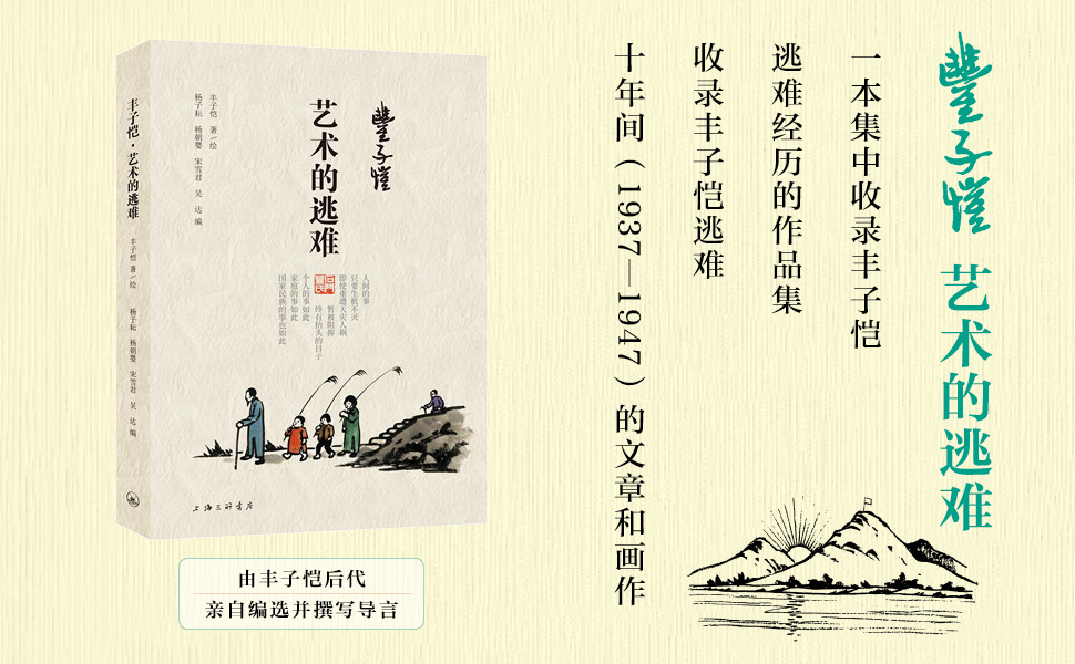 丰子恺 艺术的逃难 同名电影由中央电视台电影频道播出 第一本集中收录丰子恺逃难十年间的文章和画作 由其后代亲自编选并撰写导言 Ebook 丰子恺 杨子耘 杨朝婴 宋雪君 吴达 亚马逊中国 图书