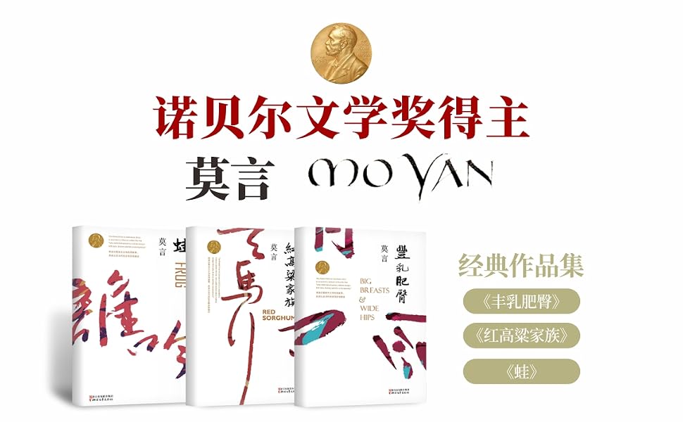 《莫言经典作品(套装三册)【首位中国籍诺贝尔文学奖获得者-莫言经典