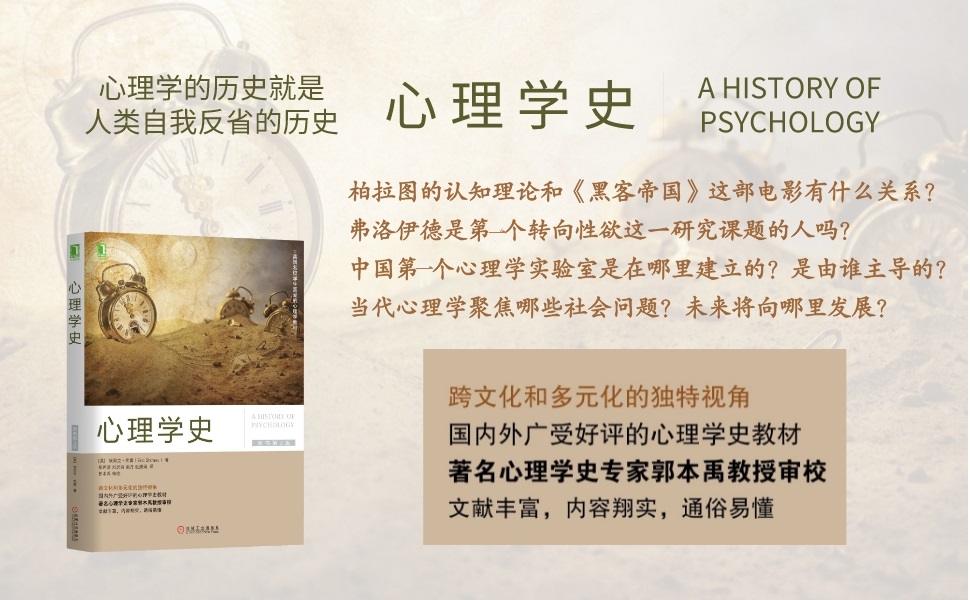 心理学史 原书第2版 跨文化和多元化的独特视角 国内外广受好评的心理学史教材 著名心理学史专家郭本禹教授审校 美国名校学生喜爱的心理学教材 埃里克 希雷 Eric Shiraev 郑世彦书评简介电子书下载