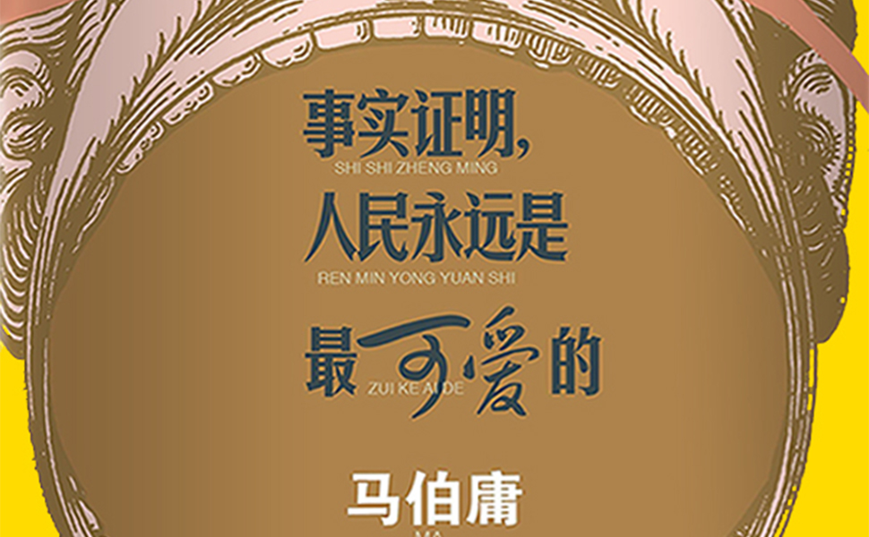 《事实证明,人民永远是最可爱的(马伯庸近年来随笔力作的首次集结)