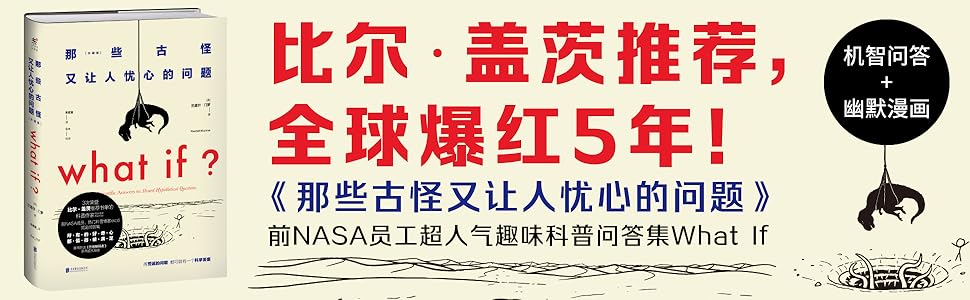 What If 那些古怪又让人忧心的问题 比尔 盖茨推荐 全球爆红5年的趣味科普 前nasa员工人气科普专栏what If合集 所有好奇心都值得满足 未读 探索家 兰道尔 门罗 朱君玺书评简介电子书下载
