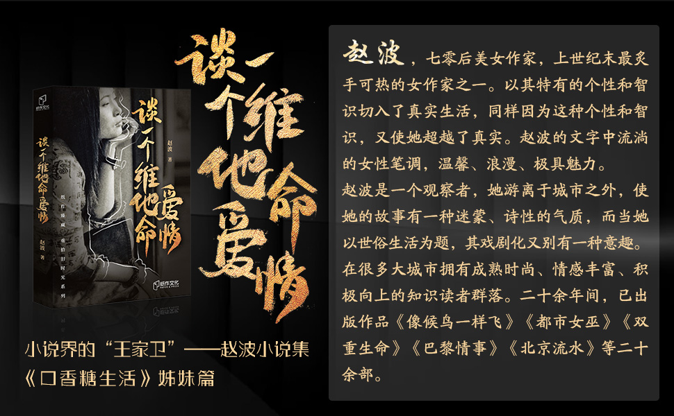 《谈一个维他命爱情 (小说界的"王家卫"——女作家赵波的小说集