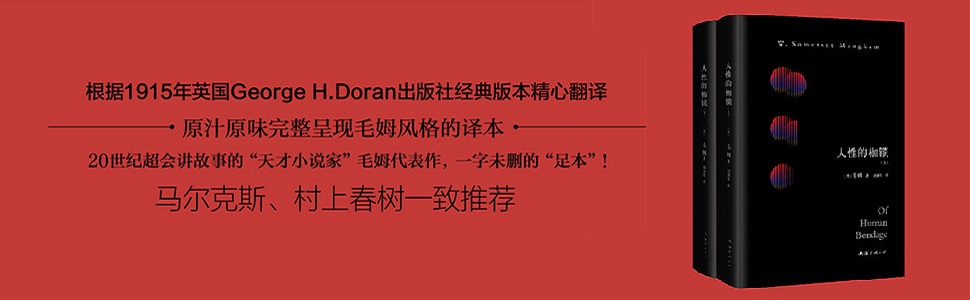 人性的枷锁 世纪超会讲故事的 天才小说家 毛姆代表作 据1944年牛津大学推荐经典版本 全本 呈现 毛姆 刘勇军书评简介电子书下载