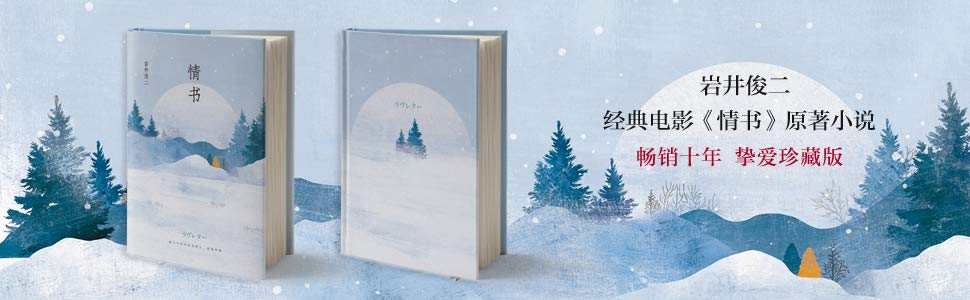 情书 豆瓣8 9高分电影 情书 原著 有一个可以想念的人 就是幸福 一段珍藏在岁月深处的初恋 岩井俊二作品精选1 岩井俊二书评简介电子书下载