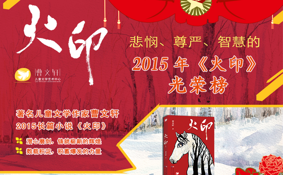 《火印 (入选2018年中版好书"镇社之宝"书单)》 曹文轩 书评 简介