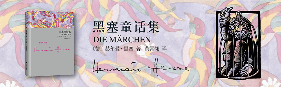 黑塞童话集【诺贝尔文学奖得主黑塞,国内首部黑塞童话集,译成二十多种
