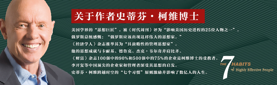 《高效能人士的七个习惯》 史蒂芬61柯维 (stephen r.