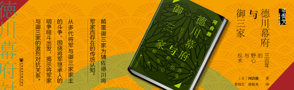 德川幕府与御三家 三百年的野心与权术 颠覆御三家为辅佐德川将军家而存在的传统认知 甲骨文系列 日 河合敦 胡毅美 常晓宏书评简介电子书下载
