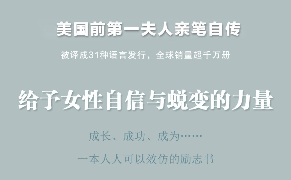 米歇尔·奥巴马自传【2019读者年度"十大影响力图书",年度"人物传记"
