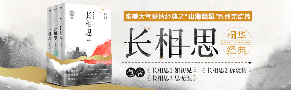 长相思 套装全三册 桐华唯美大气爱情经典之 山海经纪 系列完结篇 19全新经典修订版 何谓相思 思而不得 最相思 燃情天后 桐华精选作品集 长相思 套装全三册 桐华唯美大气爱情经典之 山海经纪 系列完结篇 19全新经典修订版 何谓相思 思而不得 最相思 燃情天后 桐华精选作品集