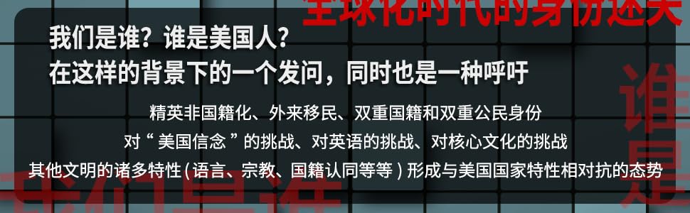 谁是美国人 美国国民特性面临的挑战 美国人的身份认同危机 作者对这种分裂充满忧虑 认为已到了面临何去何从的严重关头 这种认同危机对于其他国家应对当下的问题也有其深刻的意义 塞缪尔 亨廷顿 程克雄书评简介电子书下载