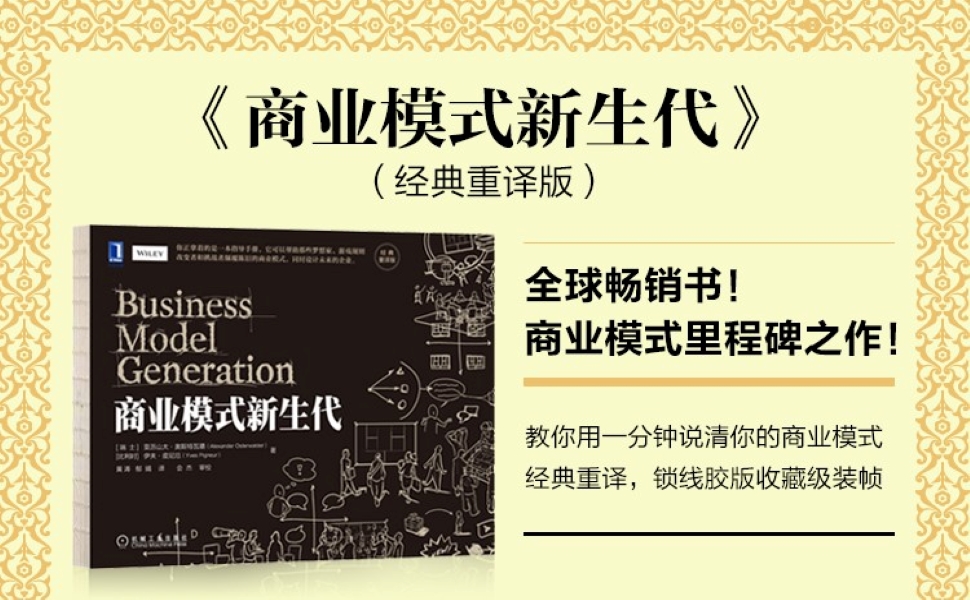 商业模式新生代(经典重译版)