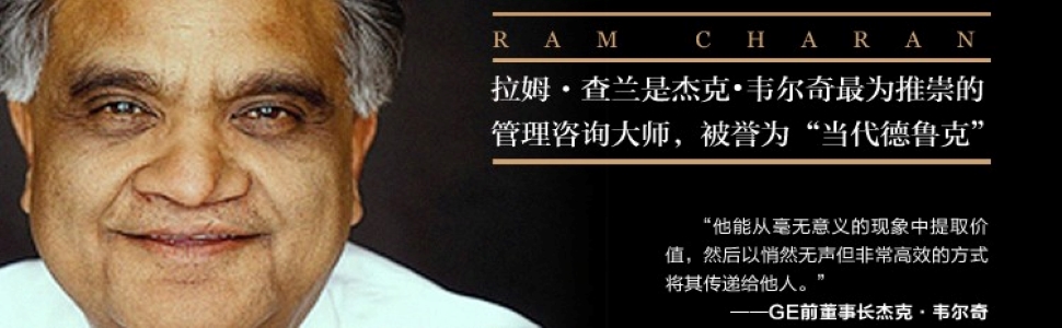 拉姆·查兰管理经典(套装共9册)