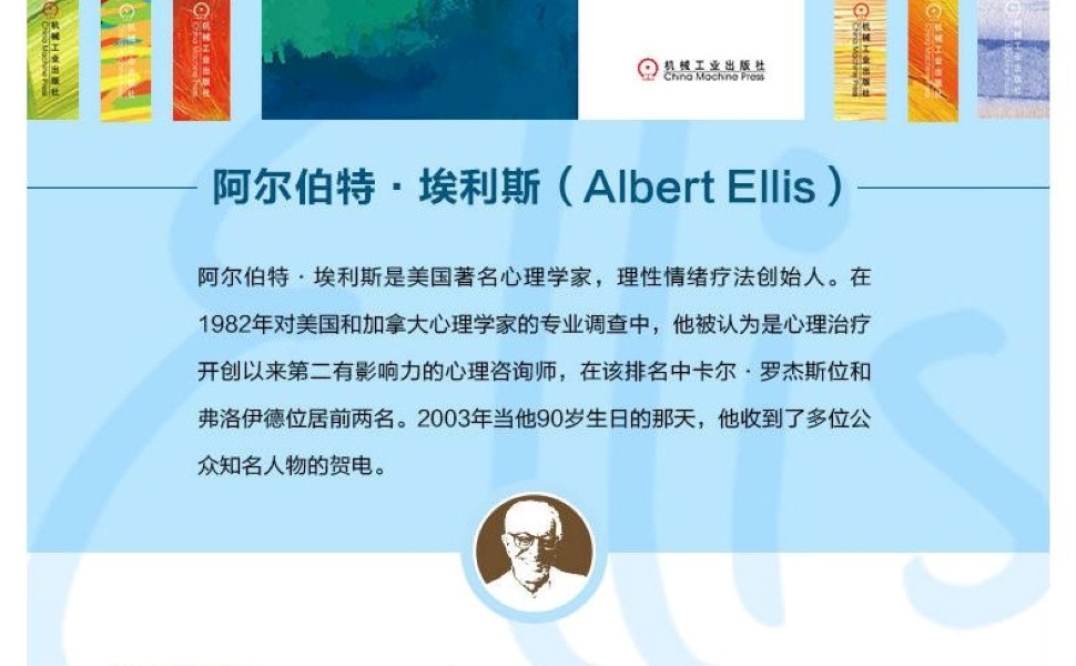 《理性情绪 (心理学大师·埃利斯经典作品)》 阿尔伯特·埃利斯
