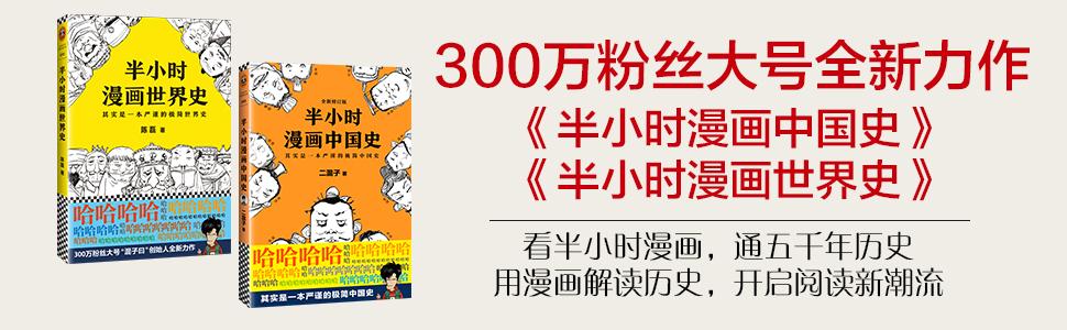 半小时漫画世界史 摘要书评试读 图书