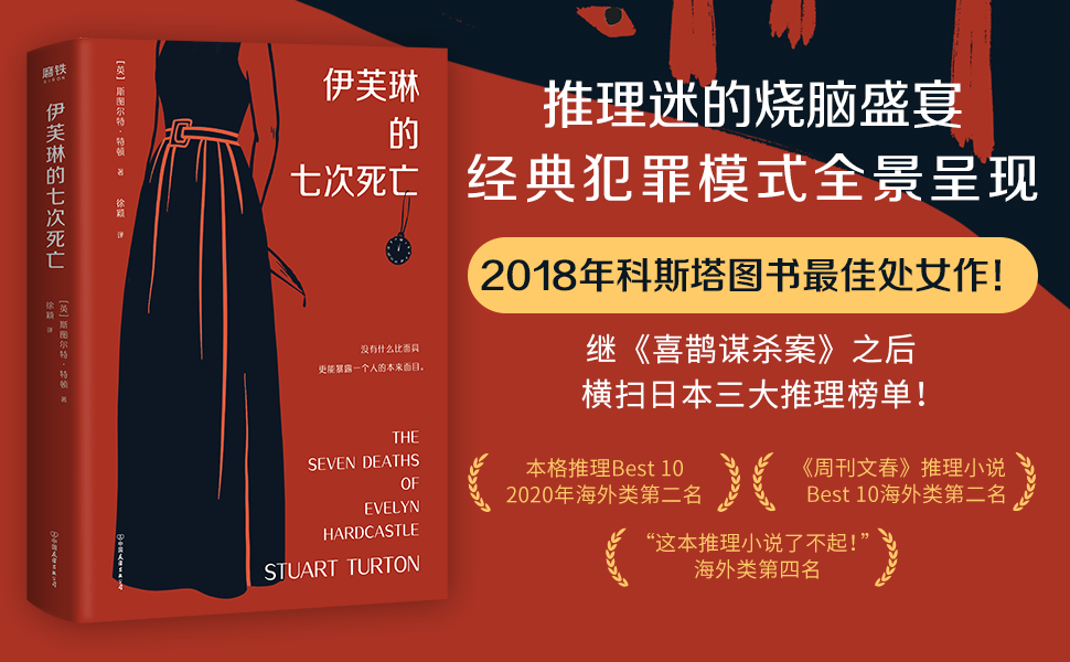 伊芙琳的七次死亡 入选 周刊文春 推理小说best10 本格推理best10 这本推理小说了不起 斩获 星期日泰晤士报 畅销榜第五名 暴风雪山庄 时间循环 多重推理 推理迷的烧脑盛宴 经典犯罪模式全呈现 售出28 国家及地区版权 英国狂销20万册 作品将由netflix改编为