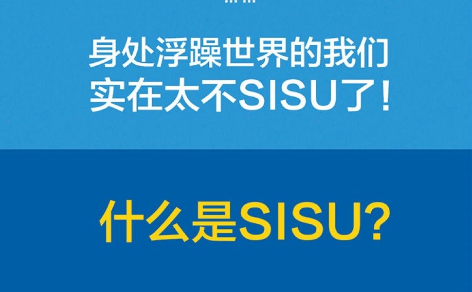 芬兰人幸福的艺术:sisu创造向往的生活