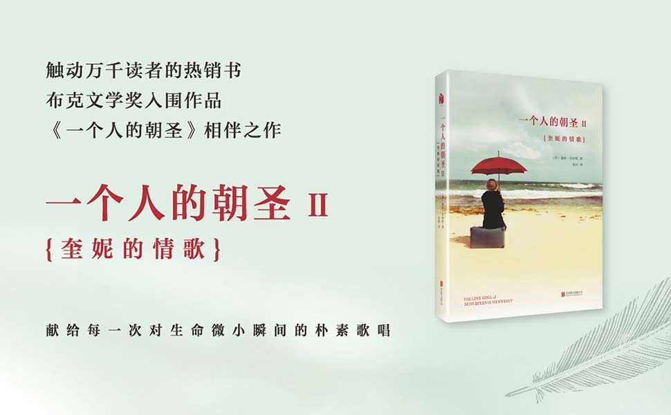 一个人的朝圣2:奎妮的情歌 (大鱼读品系列) kindle电子书