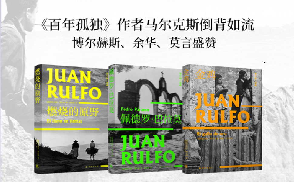 《鲁尔福三部曲(魔幻现实主义的鼻祖,没有鲁尔福,或许就没有《百年