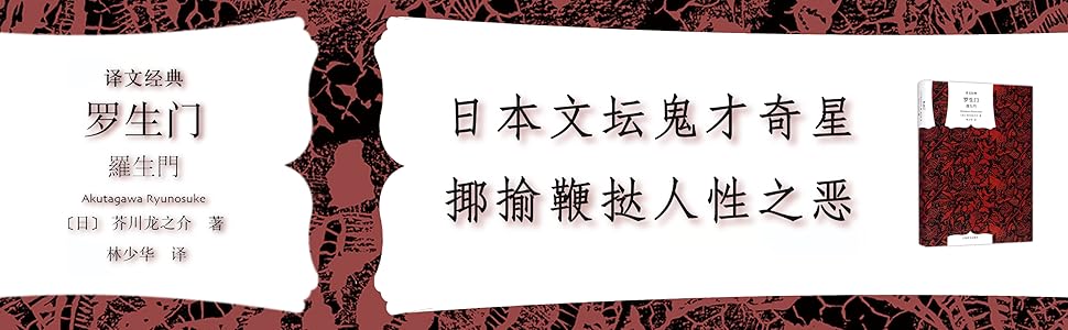 罗生门 上海译文出品 日本文坛令人惊叹的鬼才芥川龙之介代表作 国内读者认可度最高的林少华译本 豆瓣8 7 超过四万读者评论 译文经典 芥川龙之介 Ryunosuke Akutagawa 姚东敏 林少华书评简介电子书下载