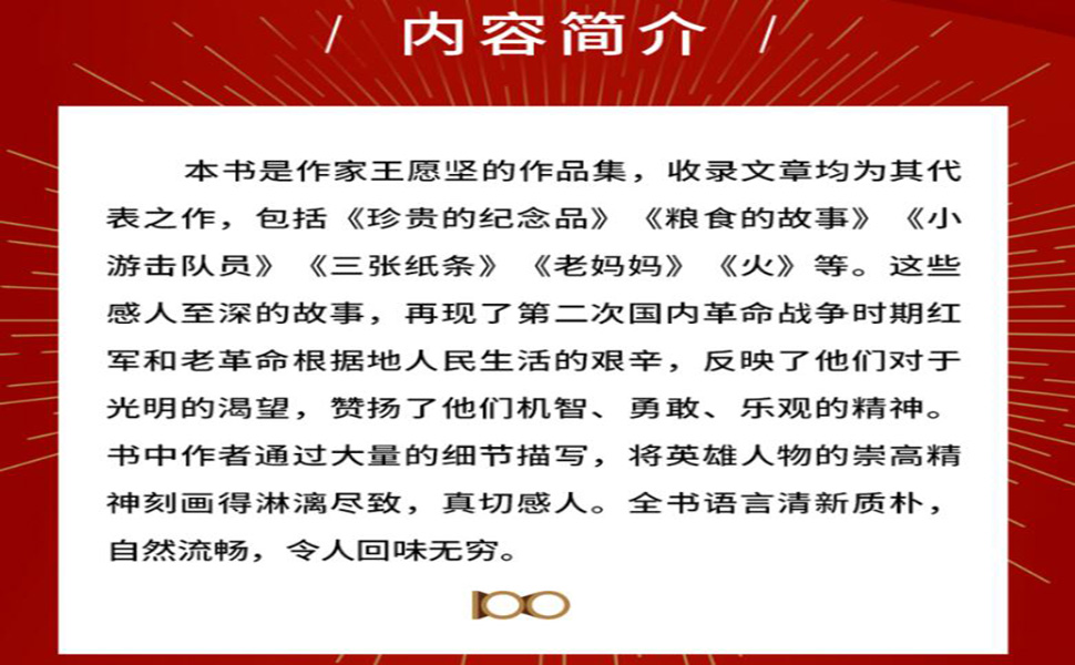 《小游击队员(红色影视剧《闪闪的红星》《四渡赤水》编剧王愿坚经典