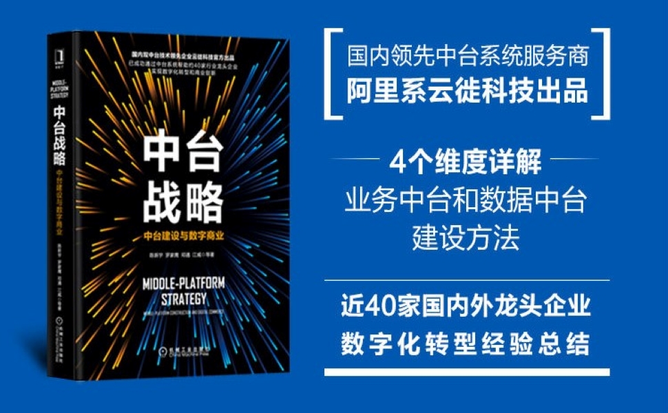中台战略:中台建设与数字商业