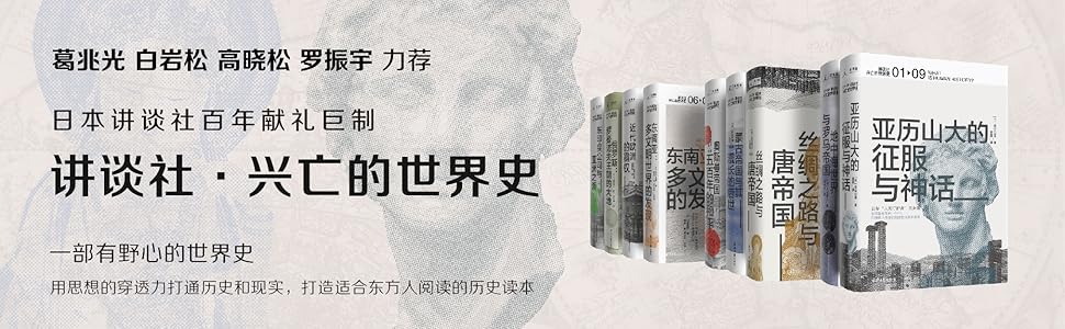 讲谈社 兴亡的世界史 全九卷 一部有野心的世界史 从东方视角看各大帝国的兴亡 葛兆光 白岩松 高晓松 罗振宇郑重推荐理想国出品 森谷公俊 森安孝夫 等书评简介电子书下载