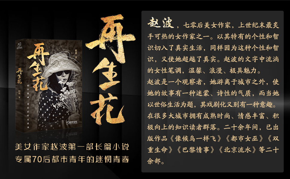 再生花 (上世纪末炙手可热的女作家赵波第一部长篇小说,专属70后都市