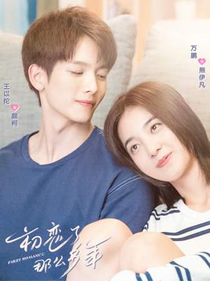 初恋了那么多年 丁培执导 王以纶 万鹏领衔主演的校园青春剧原著 从头初恋到尾的青春软萌小说 女汉子倒追男神 一路告白一路颠簸 最终如愿以偿 初恋 三部曲